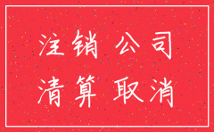 公司注销公司账上的钱怎么办