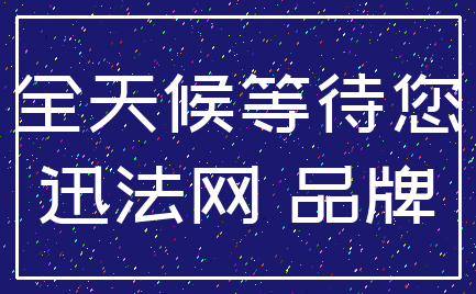全天候等待您_迅法网 品牌