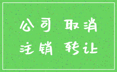 公司转让流程和注销