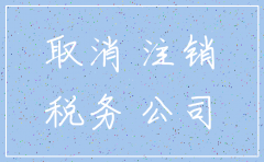 没核税注销公司需要多少钱