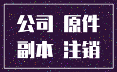 北京公司注销流程联系