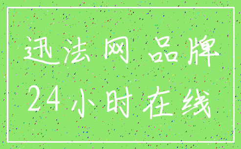 迅法网 品牌_24小时在线
