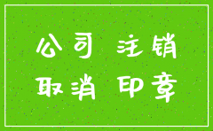 公司注销了 还有公司章