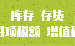 公司注销库存商品账上大于实际