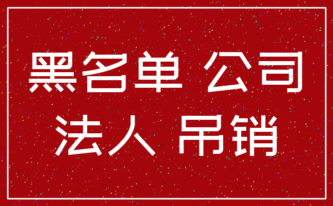 黑名单 公司_法人 吊销