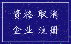 公司注销二级建造师受影响吗