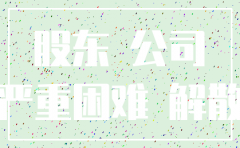 公司解散不注销如何解散人员