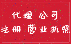 西安注销公司代办服务