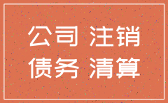 有限责任公司注销债务怎么办