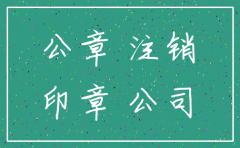 代理注销公司的拿公章