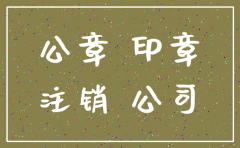 注销公司章回收吗