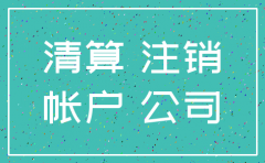 房屋租赁期间公司注销