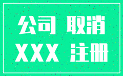 总公司同意分公司注销决议书