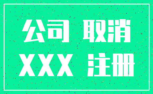 公司 取消_XXX 注册