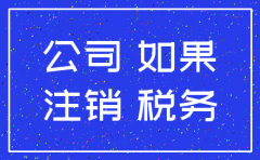 有没有公司不注销的案例