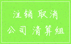 注销公司要准备哪些资料