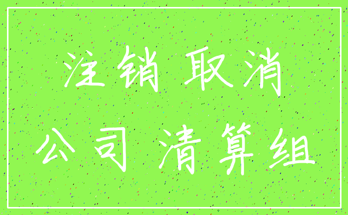 注销 取消_公司 清算组