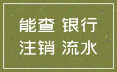 注销公司看帐户流水吗