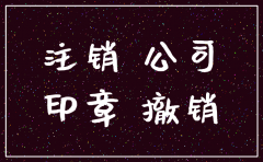 注销公司法人印章要上交吗