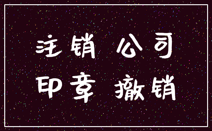 注销 公司_印章 撤销