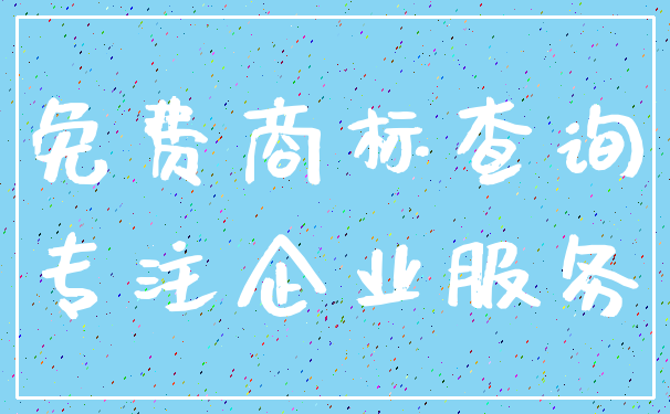 免费商标查询_专注企业服务