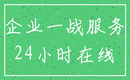 企业一战服务_24小时在线