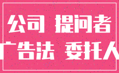 公司违反广告法注销