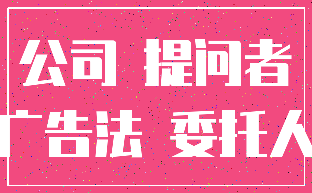 公司 提问者_广告法 委托人