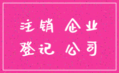 公司简易注销的税务