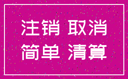 注销 取消_简单 清算