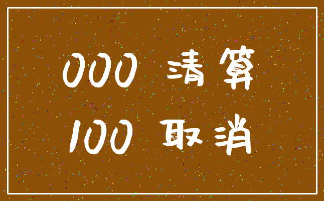 000 清算_100 取消
