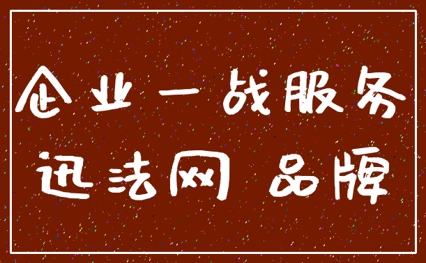 企业一战服务_迅法网 品牌