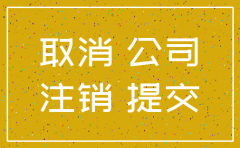 公司注销登报的规定