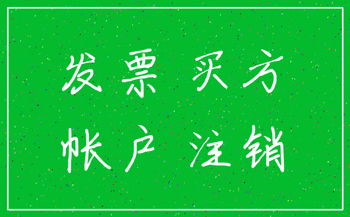 发票 买方_帐户 注销