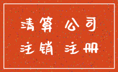 毕业证公司注册了怎么注销