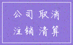 小规模公司吊销转注销