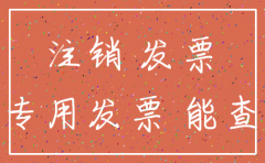 公司注销 认定假发票
