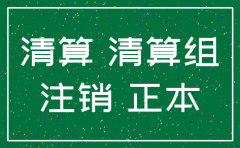 分公司营业执照注销 房产