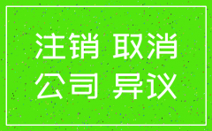 钰诚公司需要注销吗