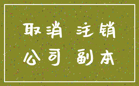 取消 注销_公司 副本