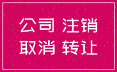 公司注销好 还是转让