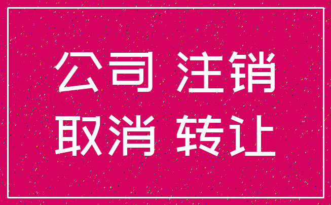 公司 注销_取消 转让