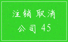 简易注销公司流程纸质