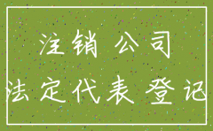 非正常公司会自动注销吗
