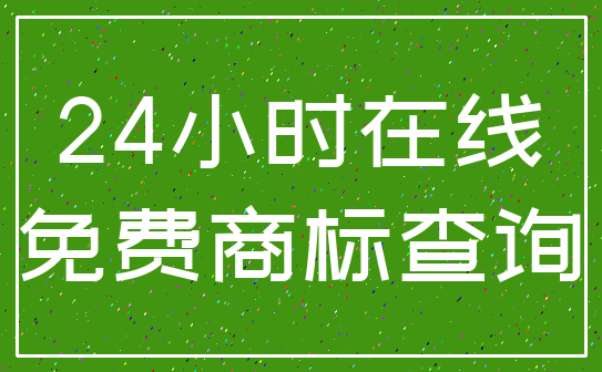 24小时在线_免费商标查询