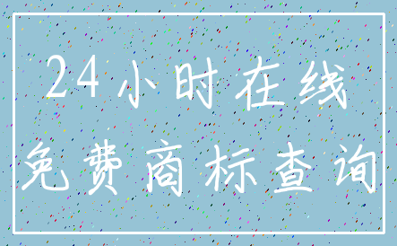 24小时在线_免费商标查询