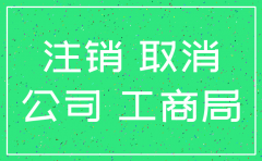 公司申请注销证明
