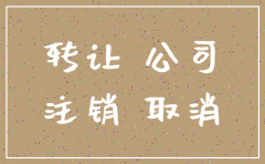 公司转让是先注销银行还是工商