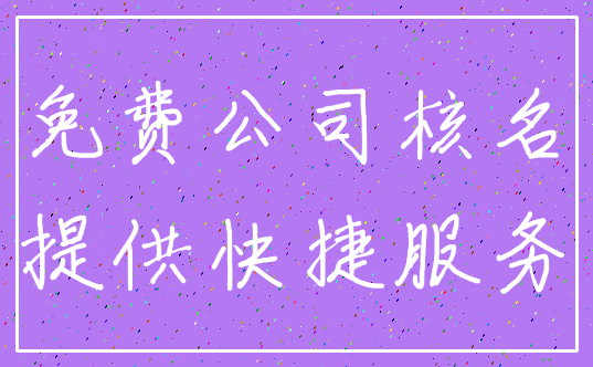 免费公司核名_提供快捷服务