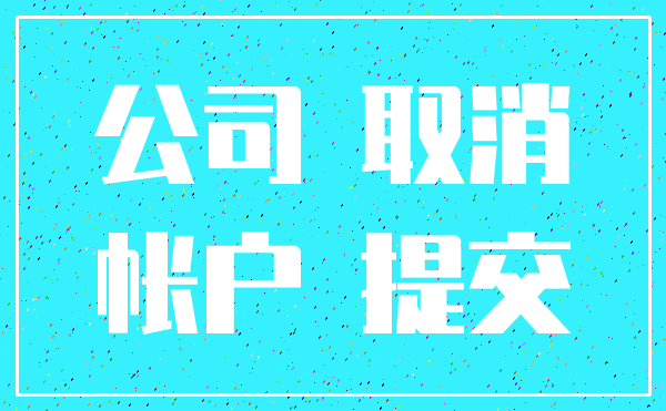 公司 取消_帐户 提交